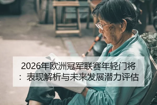 nian-ou-zhou-guan-jun-lian-sai-nian-qing-men-jiang-biao-xian-jie-xi-yu-wei-lai-fa-zhan-qian-li-ping-gu-2-789.jpg
