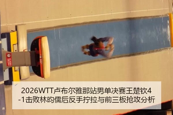 lu-bu-er-ya-na-zhan-nan-dan-jue-sai-wang-chu-qin-ji-bai-lin-yun-ru-hou-fan-shou-ning-la-yu-qian-san-ban-qiang-gong-fen-2-151.jpg