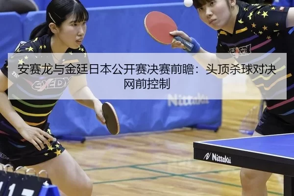 an-sai-long-yu-jin-ting-ri-ben-gong-kai-sai-jue-sai-qian-zhan-tou-ding-sha-qiu-dui-jue-wang-qian-kong-zhi-3-978.jpg