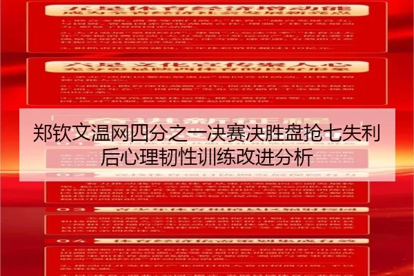 郑钦文温网四分之一决赛决胜盘抢七失利后心理韧性训练改进分析