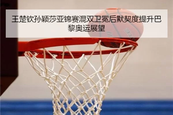wang-chu-qin-sun-ying-sha-ya-jin-sai-hun-shuang-wei-mian-hou-mo-qi-du-ti-sheng-ba-li-ao-yun-zhan-wang-2-966.jpg