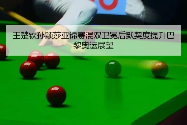 wang-chu-qin-sun-ying-sha-ya-jin-sai-hun-shuang-wei-mian-hou-mo-qi-du-ti-sheng-ba-li-ao-yun-zhan-wang-3-638.jpg