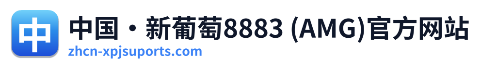 中国·新葡萄8883 (AMG)官方网站